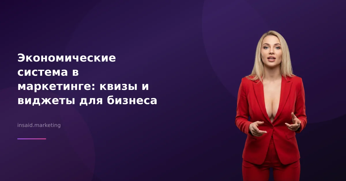 Экономические система в маркетинге: квизы и виджеты для бизнеса