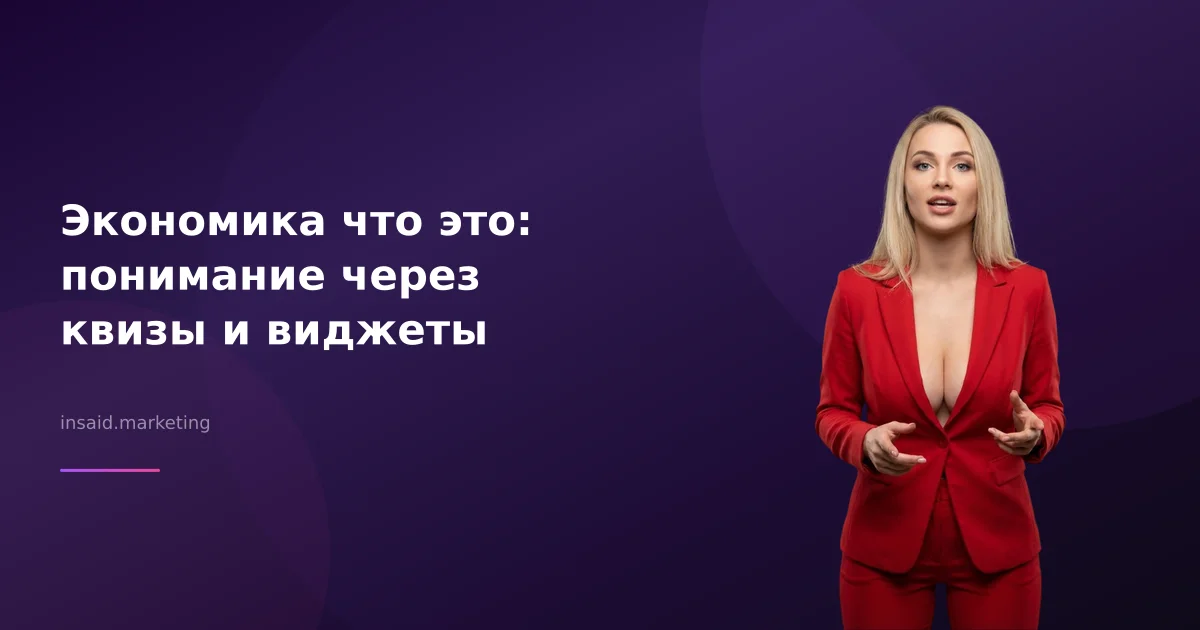 Экономика что это: понимание через квизы и виджеты