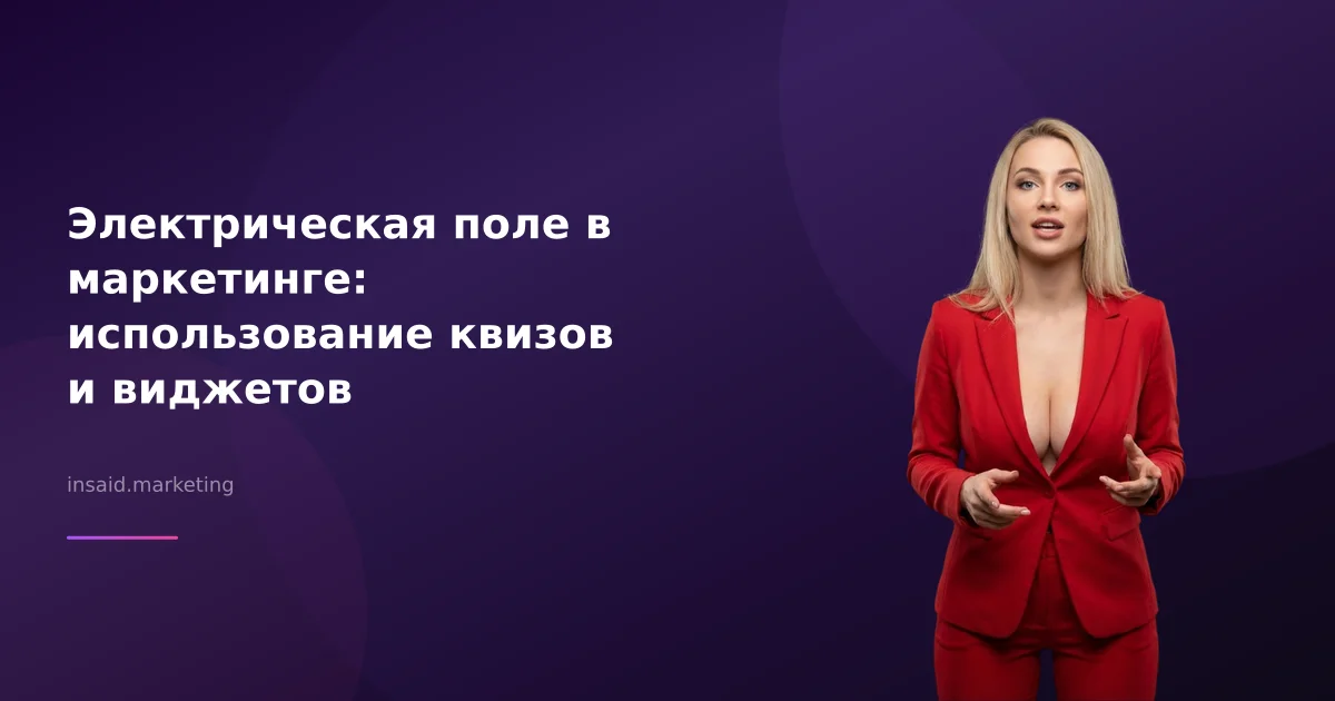 Электрическая поле в маркетинге: использование квизов и виджетов