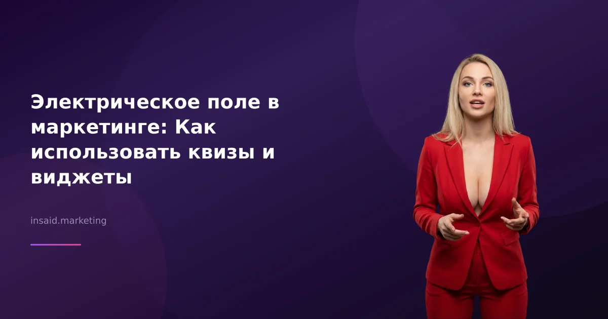 Электрическое поле в маркетинге: Как использовать квизы и виджеты