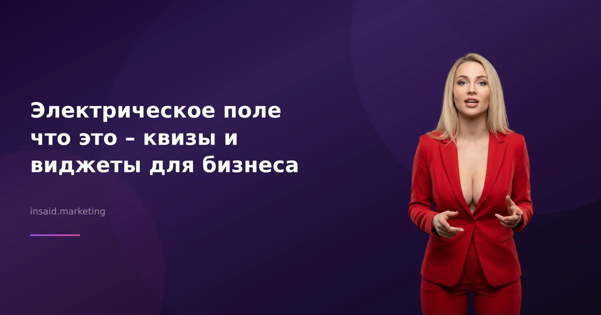 Электрическое поле что это – квизы и виджеты для бизнеса