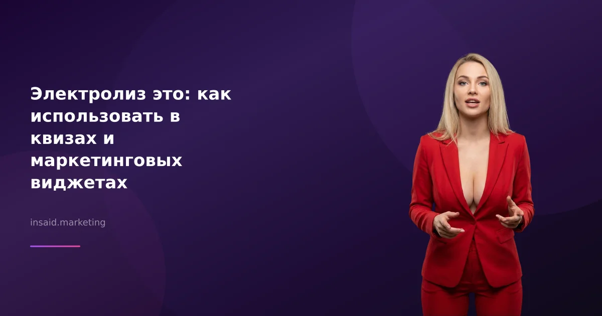 Электролиз это: как использовать в квизах и маркетинговых виджетах