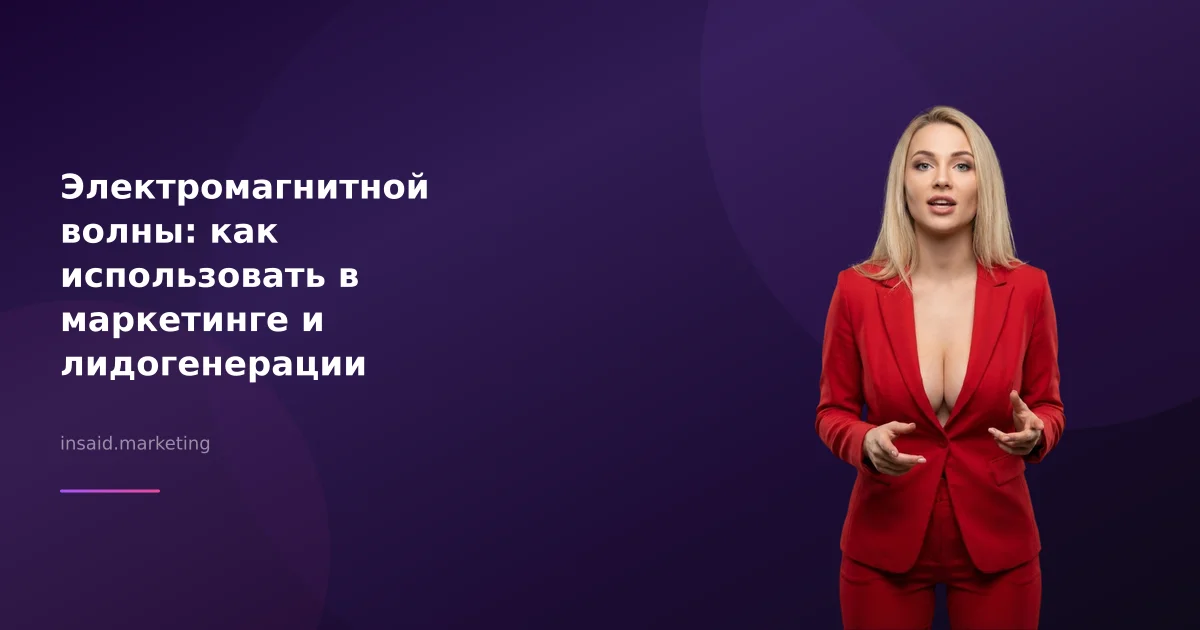 Электромагнитной волны: как использовать в маркетинге и лидогенерации