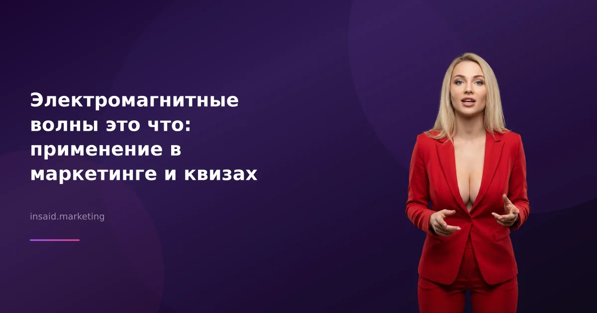 Электромагнитные волны это что: применение в маркетинге и квизах