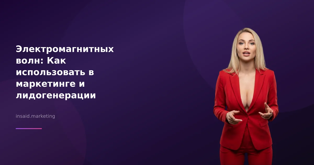 Электромагнитных волн: Как использовать в маркетинге и лидогенерации