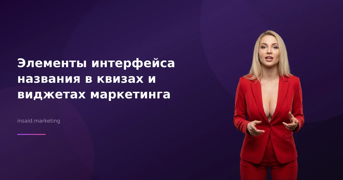 Элементы интерфейса названия в квизах и виджетах маркетинга