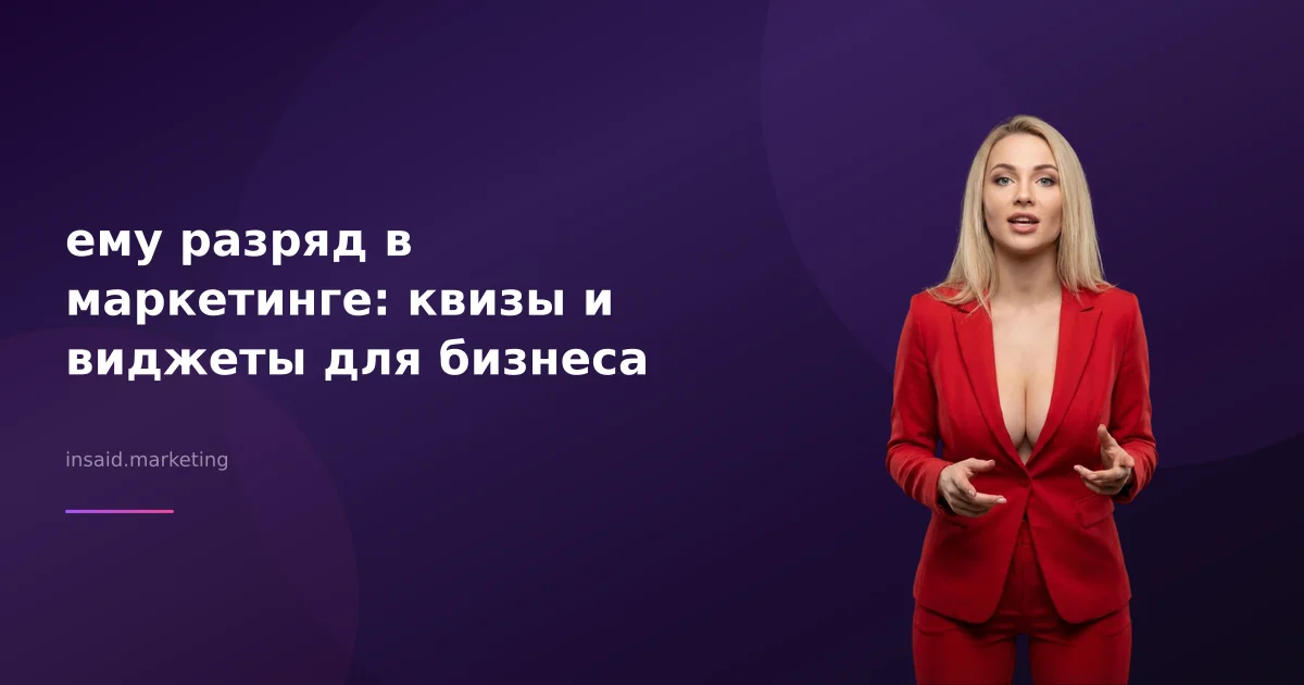 ему разряд в маркетинге: квизы и виджеты для бизнеса
