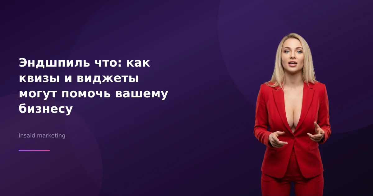 Эндшпиль что: как квизы и виджеты могут помочь вашему бизнесу