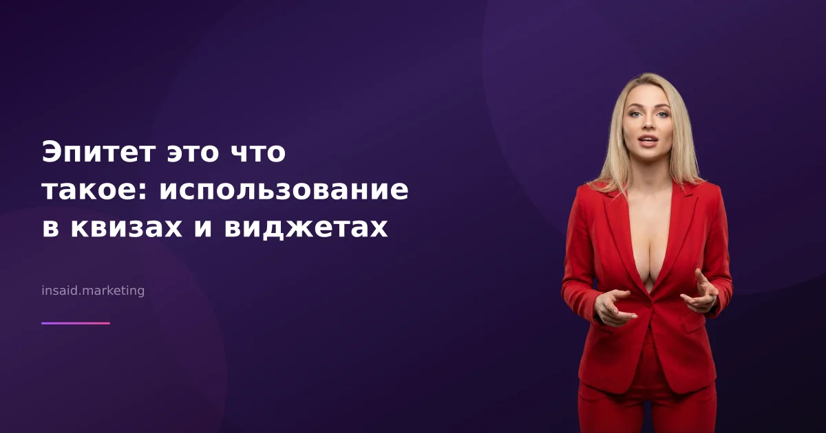 Эпитет это что такое: использование в квизах и виджетах