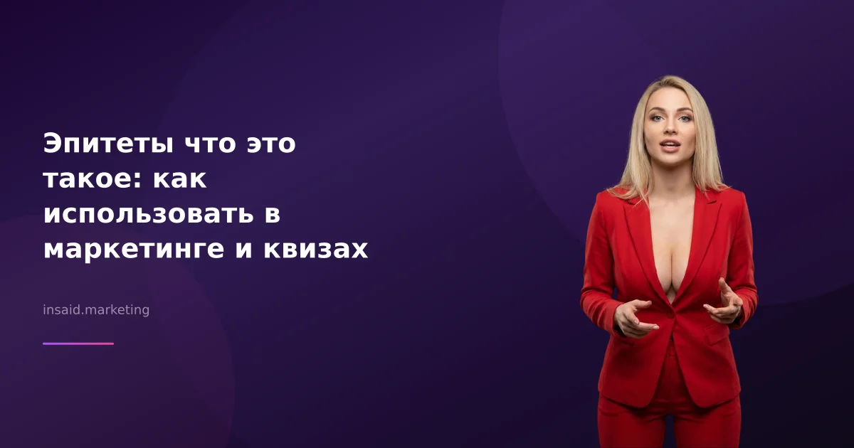 Эпитеты что это такое: как использовать в маркетинге и квизах