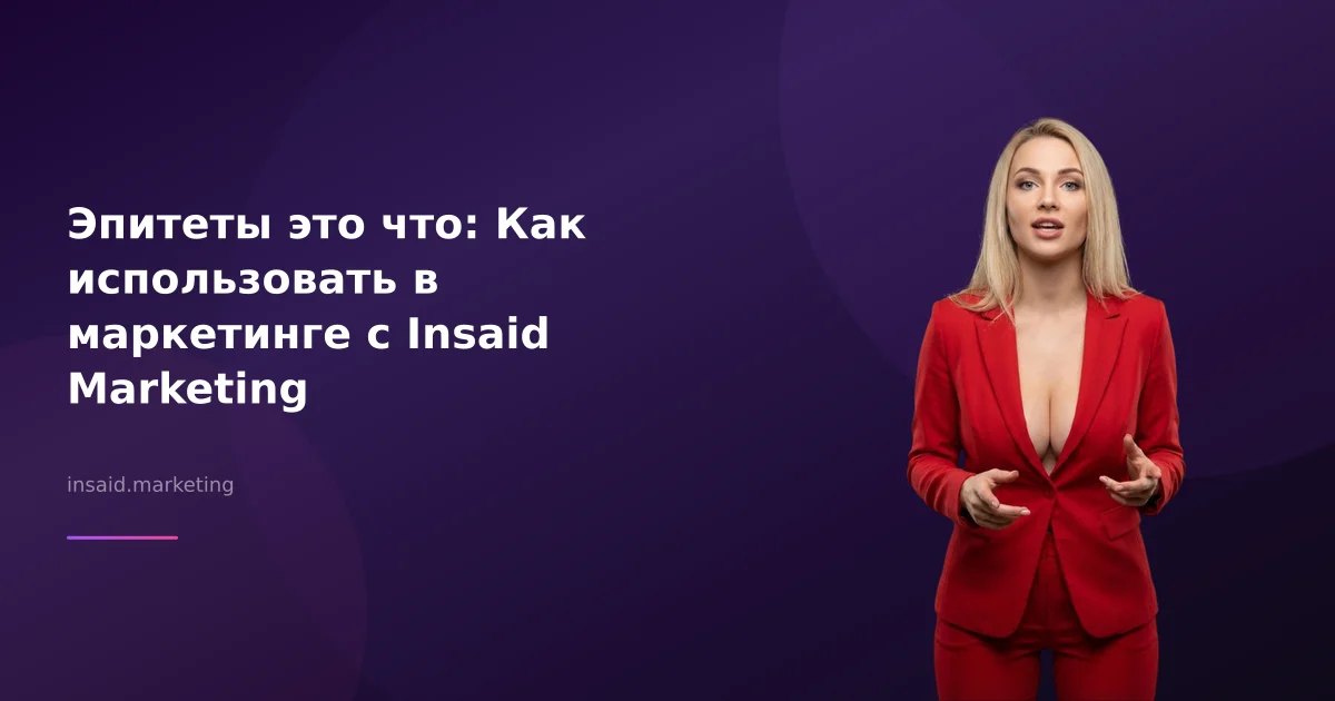 Эпитеты это что: Как использовать в маркетинге с Insaid Marketing