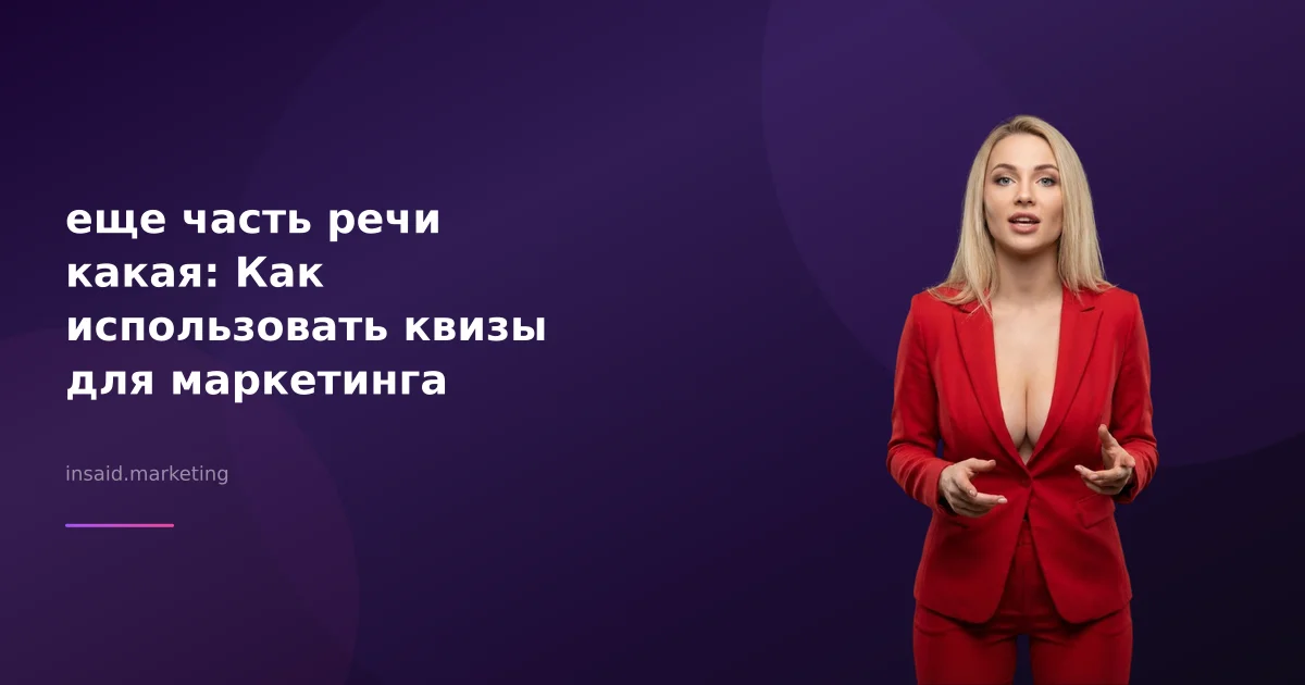 еще часть речи какая: Как использовать квизы для маркетинга