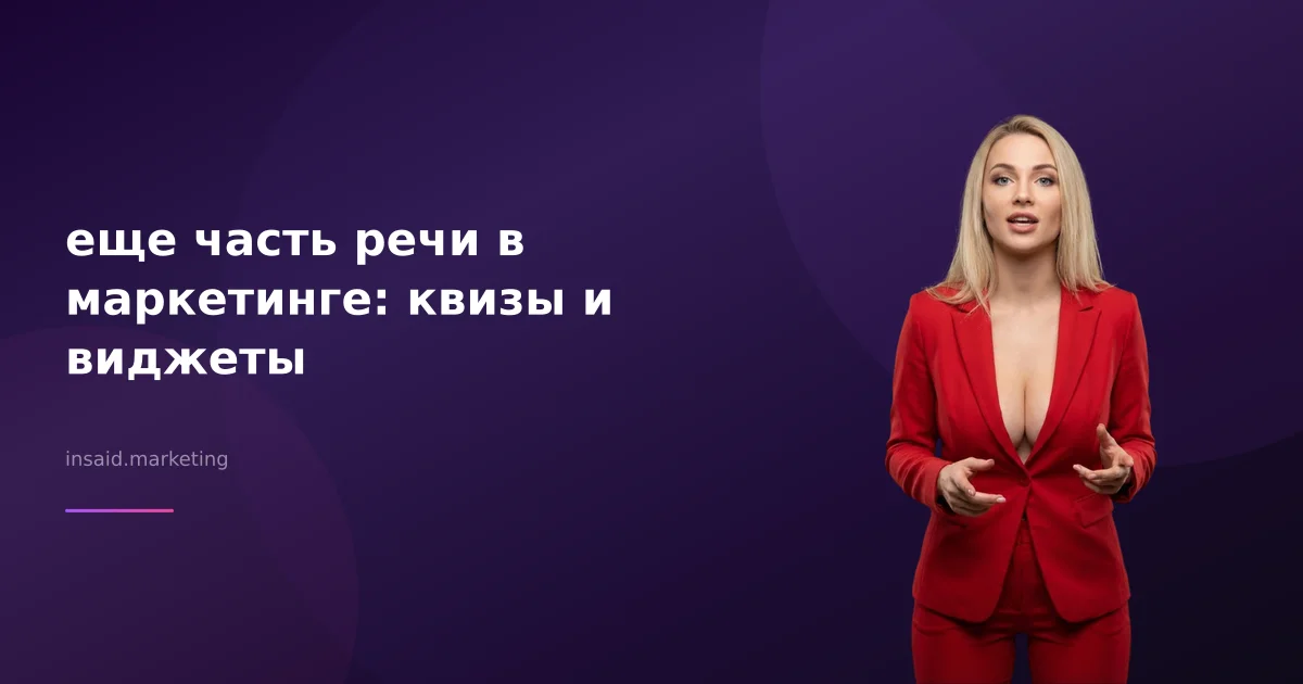 еще часть речи в маркетинге: квизы и виджеты