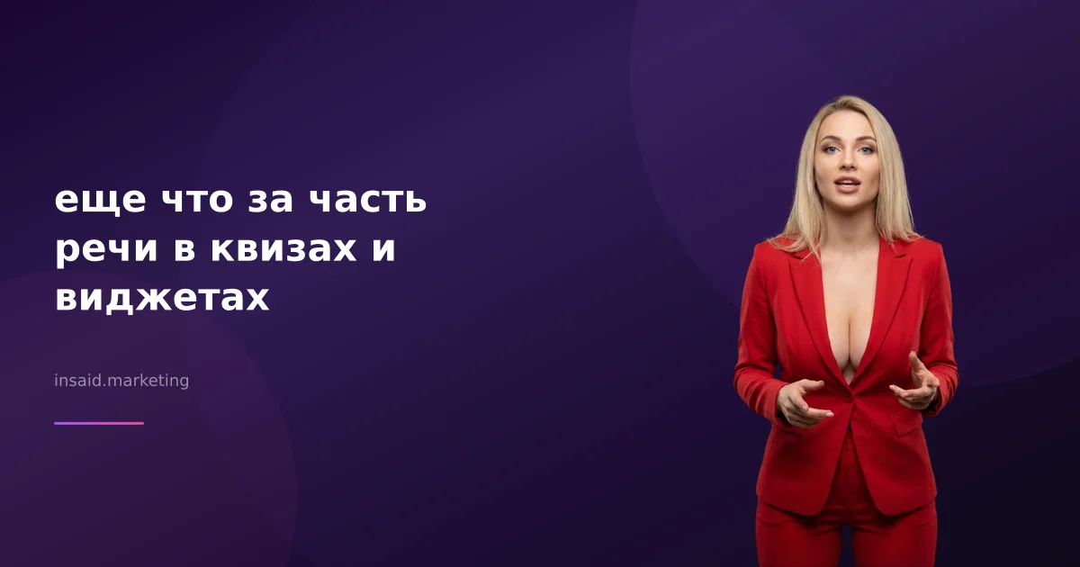еще что за часть речи в квизах и виджетах