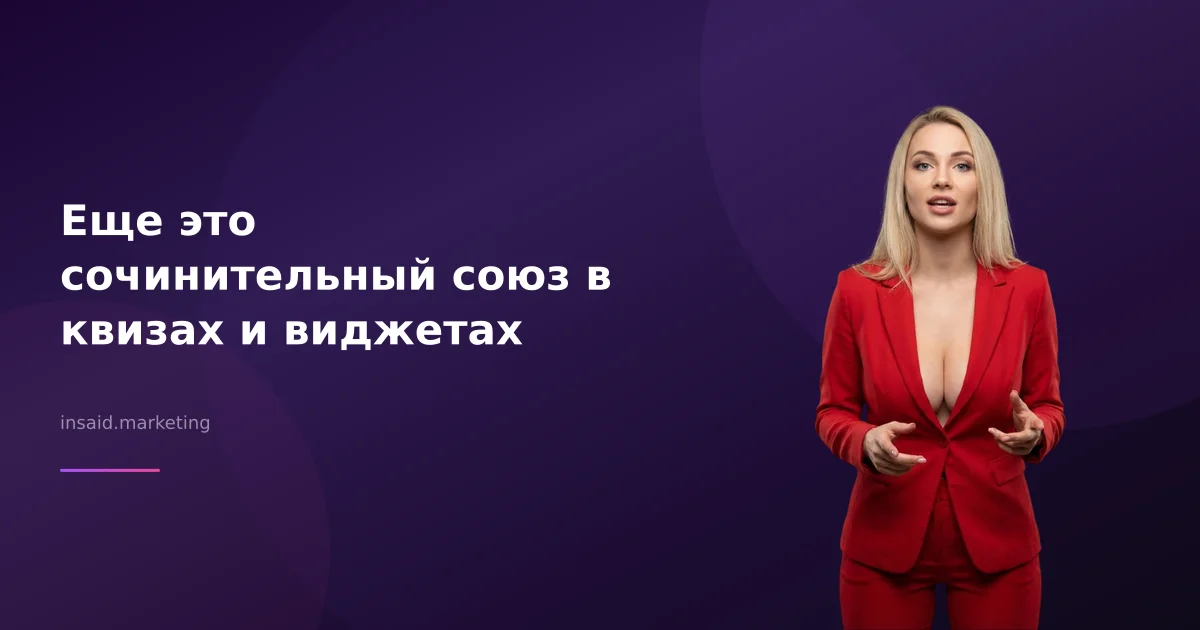 еще это сочинительный союз в квизах и виджетах для маркетинга