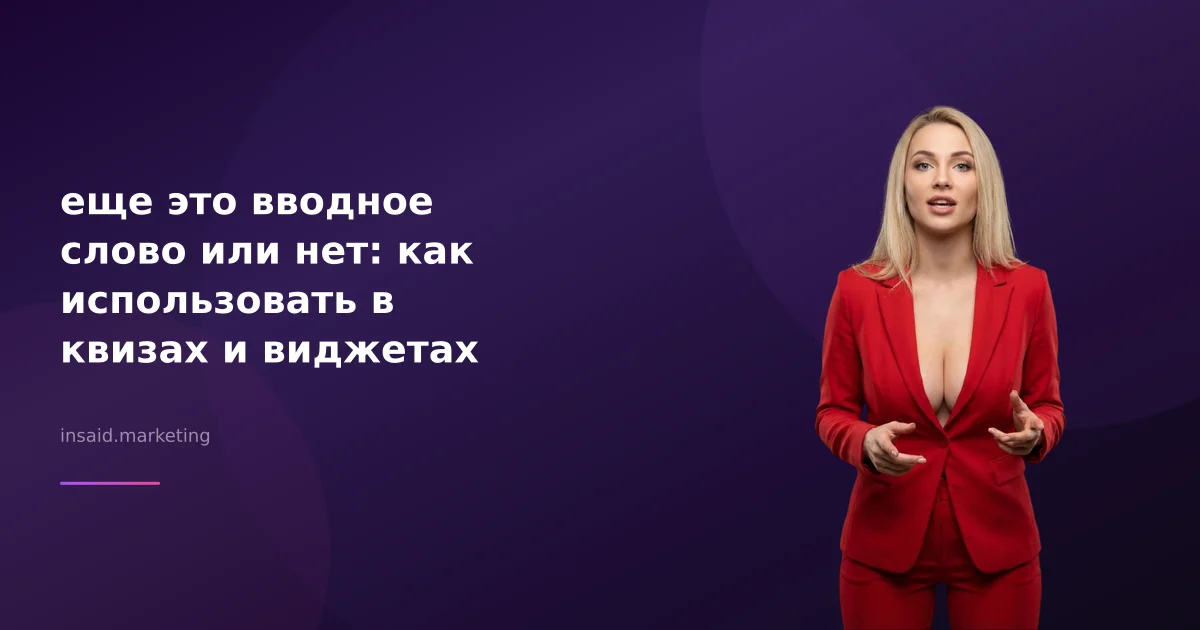еще это вводное слово или нет: как использовать в квизах и виджетах