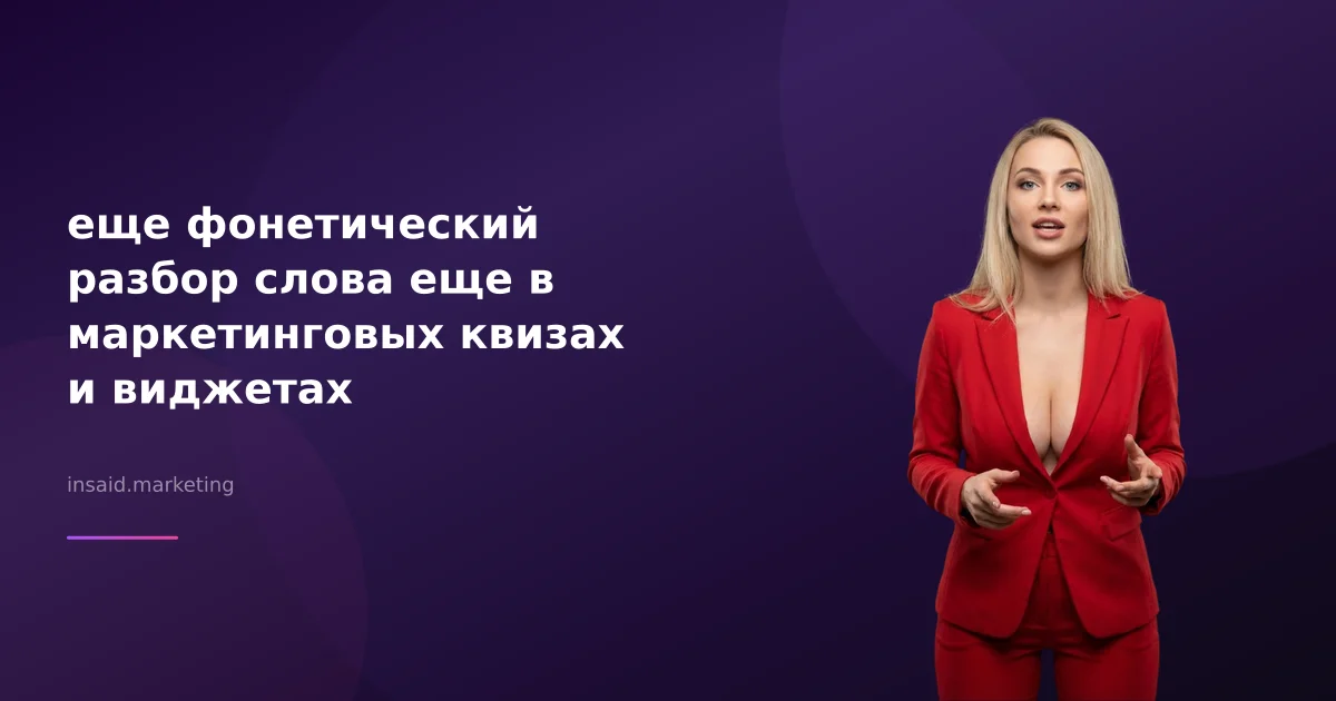еще фонетический разбор слова еще в маркетинговых квизах и виджетах