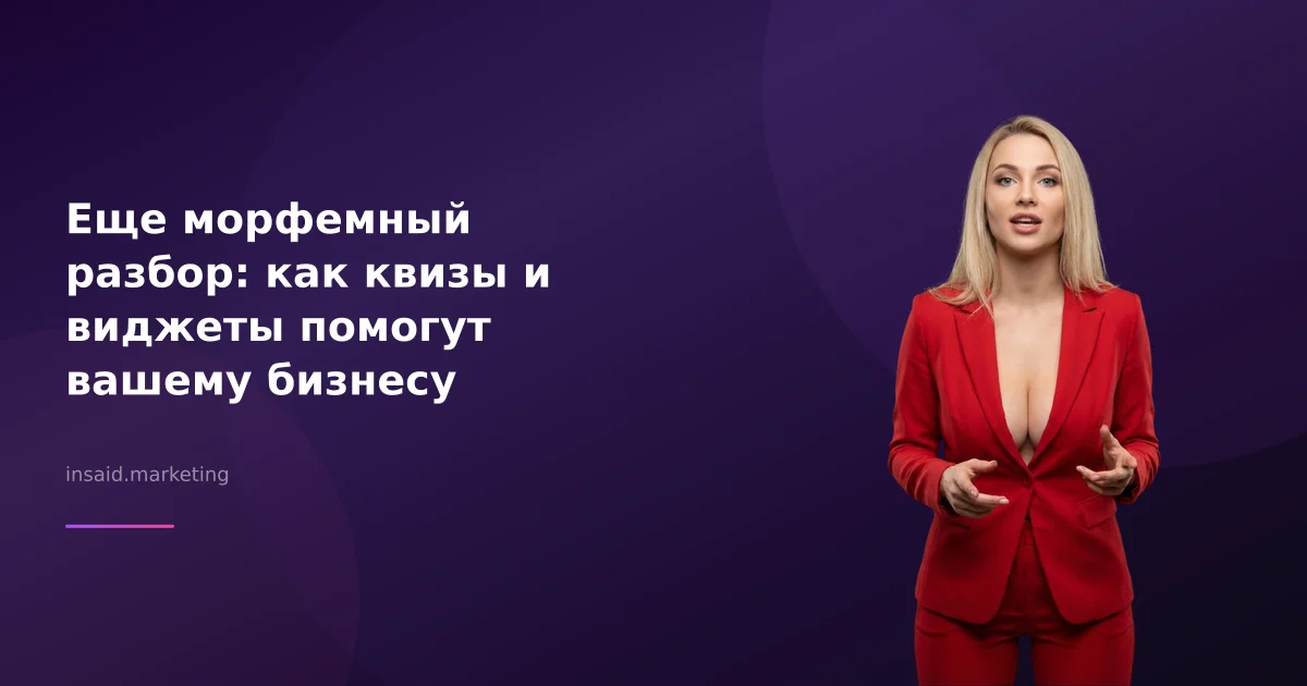 Еще морфемный разбор: как квизы и виджеты помогут вашему бизнесу