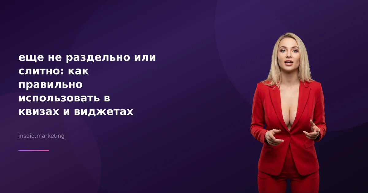 еще не раздельно или слитно: как правильно использовать в квизах и виджетах
