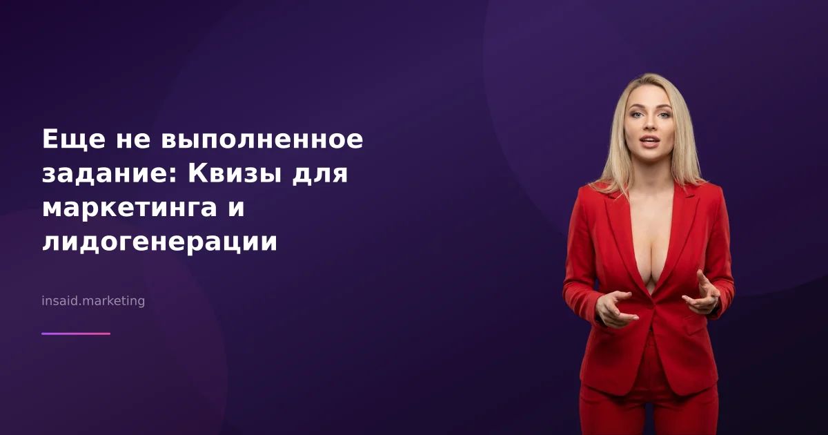 Еще не выполненное задание: Квизы для маркетинга и лидогенерации