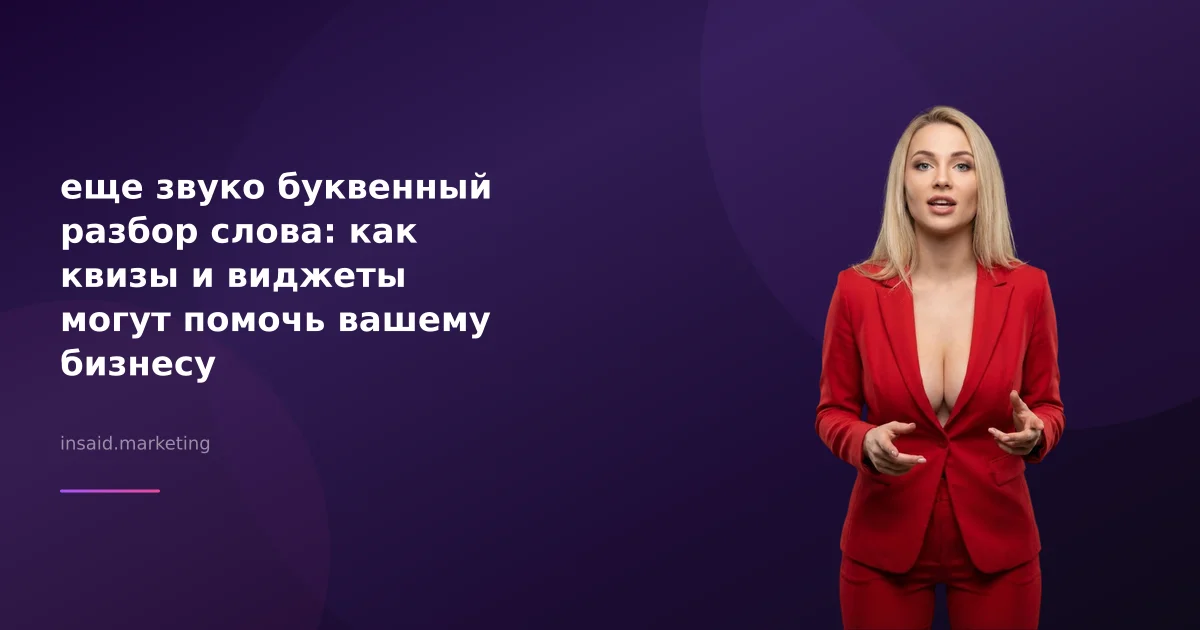 еще звуко буквенный разбор слова: как квизы и виджеты могут помочь вашему бизнесу
