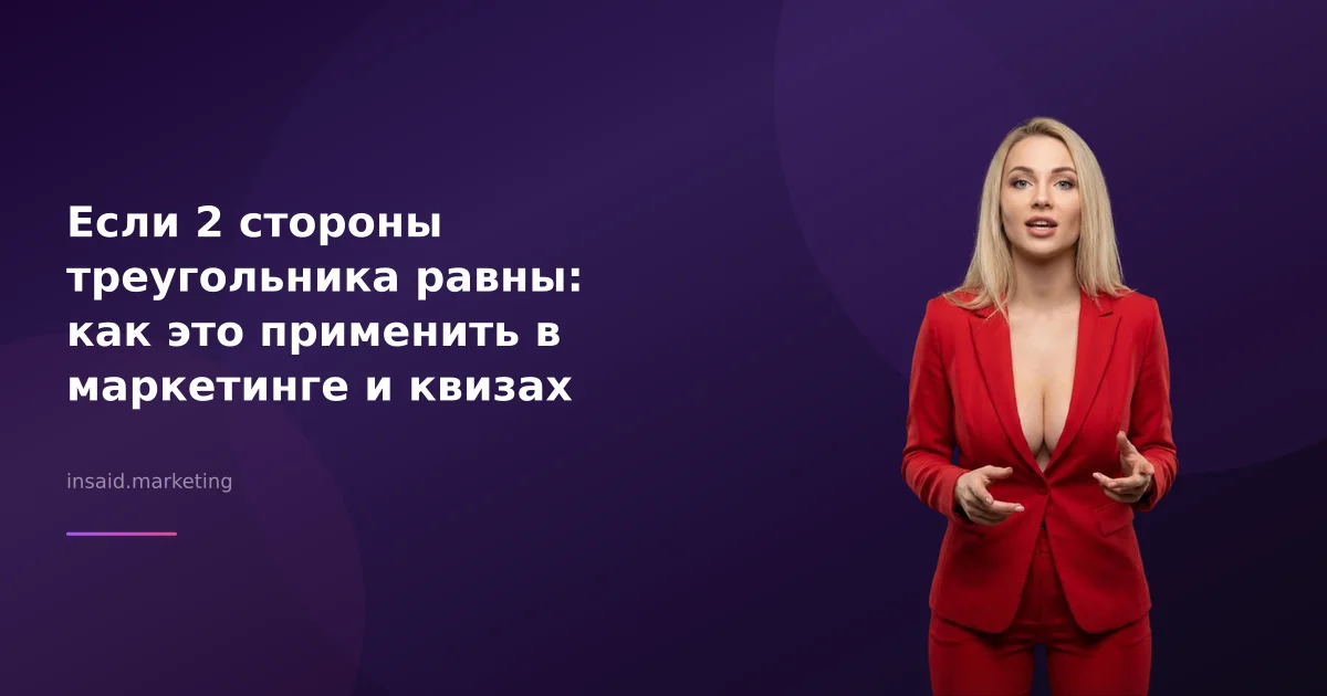 Если 2 стороны треугольника равны: как это применить в маркетинге и квизах