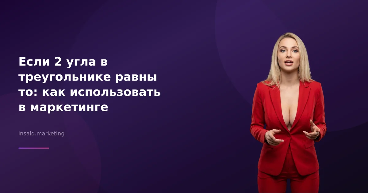 Если 2 угла в треугольнике равны то: как использовать в маркетинге