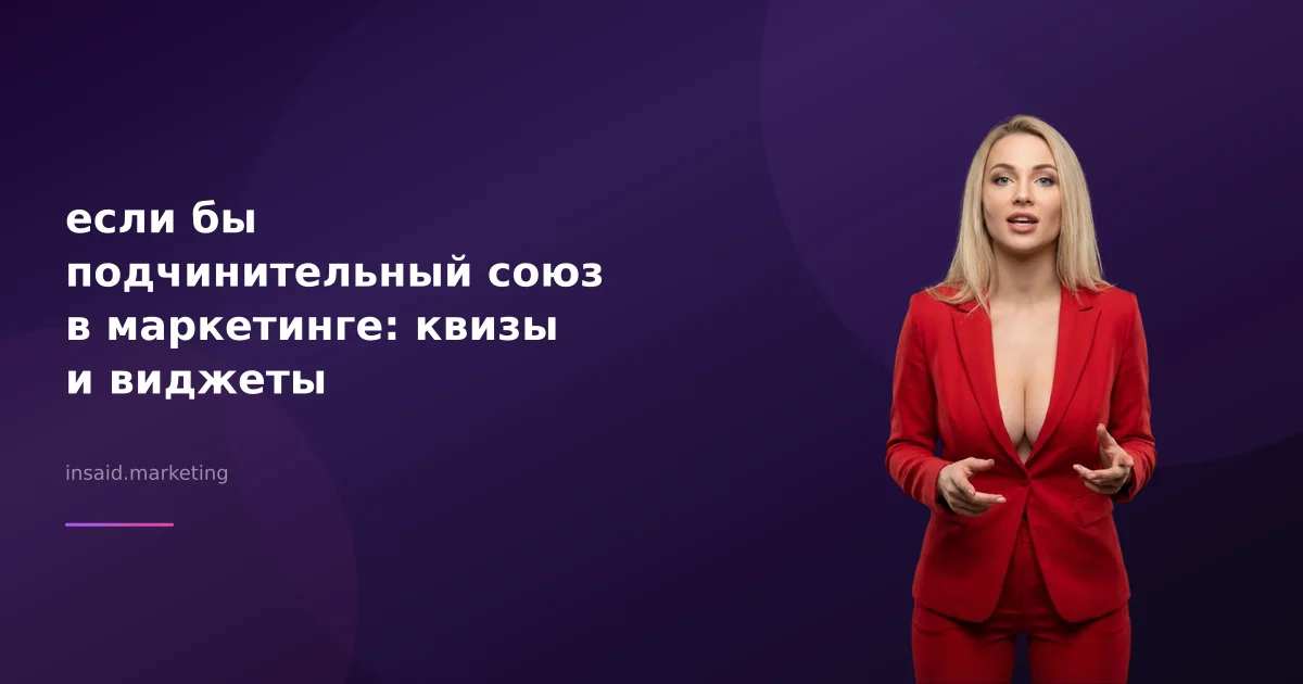 если бы подчинительный союз в маркетинге: квизы и виджеты