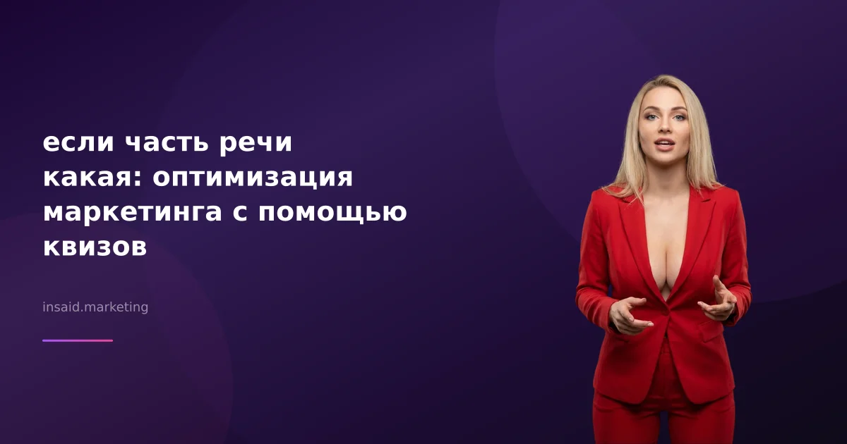 если часть речи какая: оптимизация маркетинга с помощью квизов