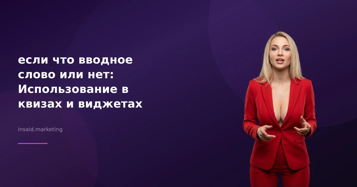 если что вводное слово или нет: Использование в квизах и виджетах