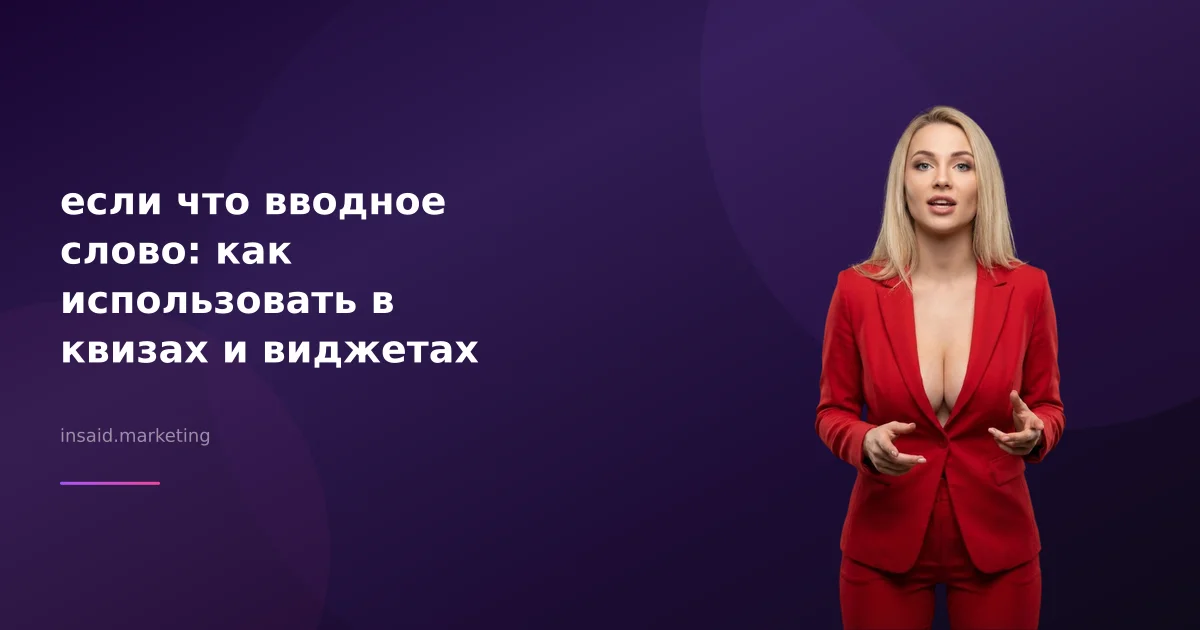 если что вводное слово: как использовать в квизах и виджетах