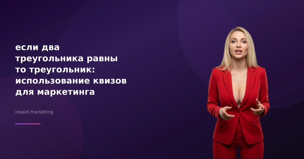 если два треугольника равны то треугольник: использование квизов для маркетинга