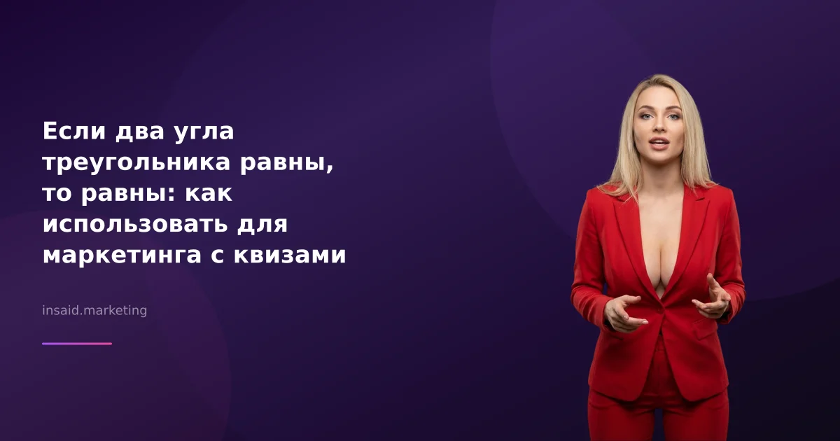 Если два угла треугольника равны, то равны: как использовать для маркетинга с квизами