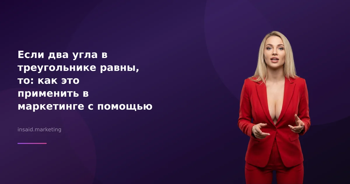 Если два угла в треугольнике равны, то: как это применить в маркетинге с помощью квизов