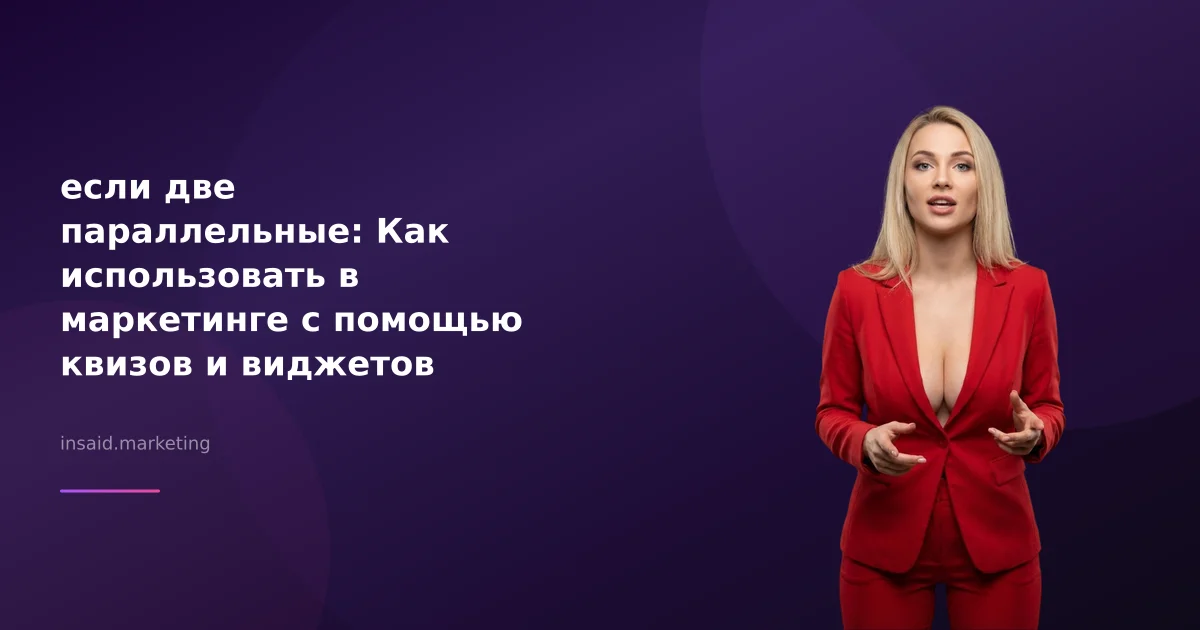 если две параллельные: Как использовать в маркетинге с помощью квизов и виджетов