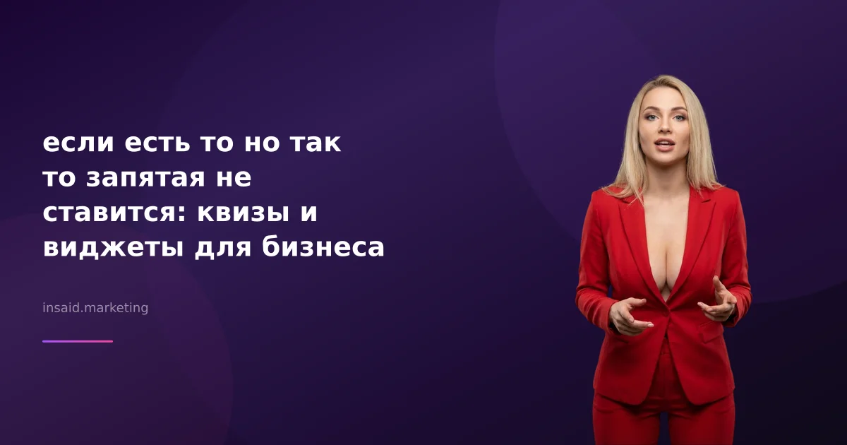 если есть то но так то запятая не ставится: квизы и виджеты для бизнеса