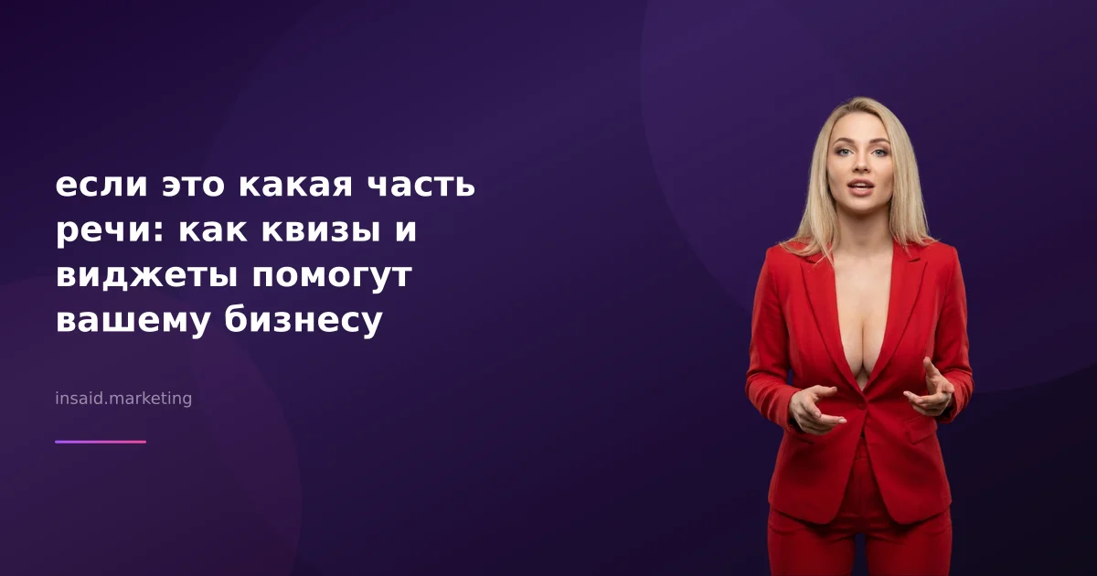 если это какая часть речи: как квизы и виджеты помогут вашему бизнесу