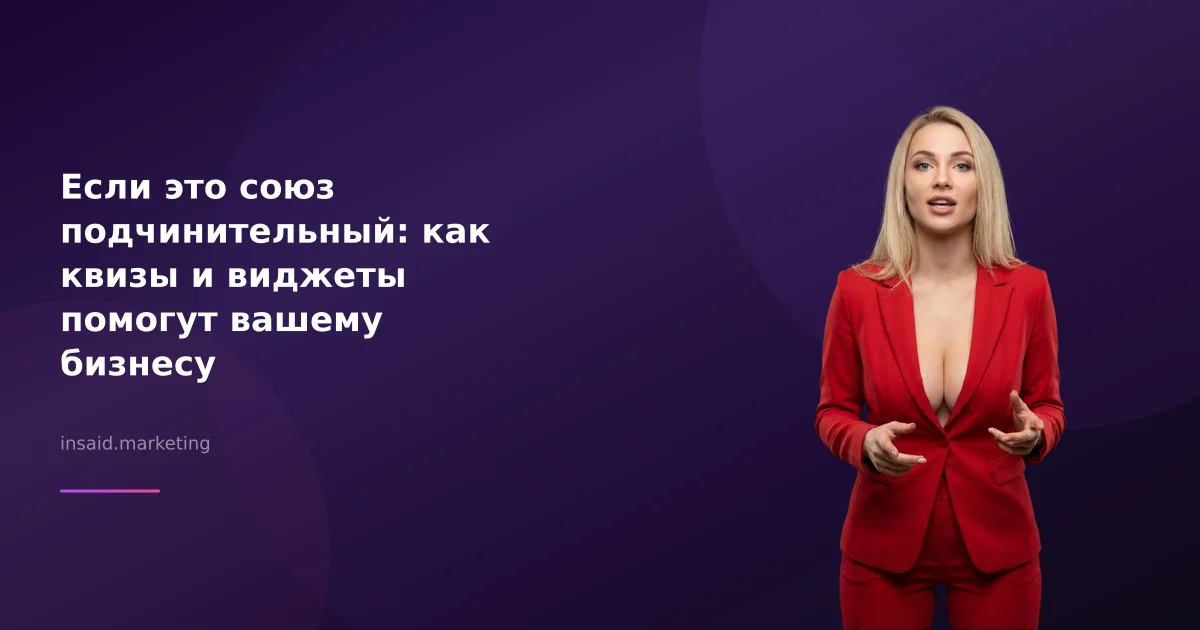 Если это союз подчинительный: как квизы и виджеты помогут вашему бизнесу
