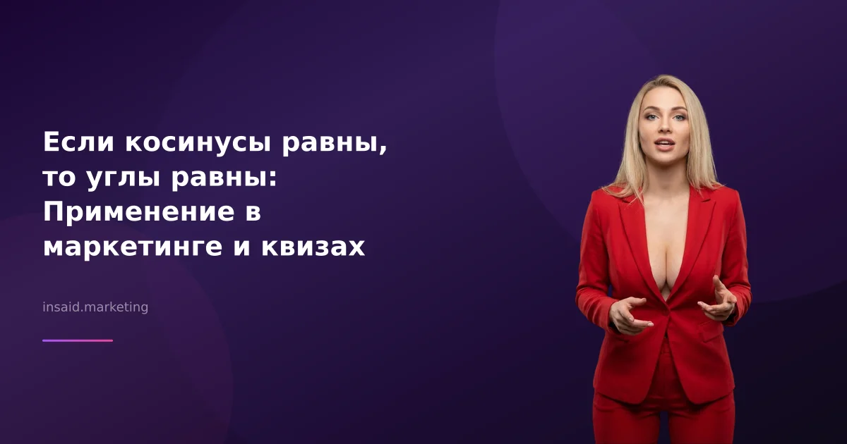 Если косинусы равны, то углы равны: Применение в маркетинге и квизах