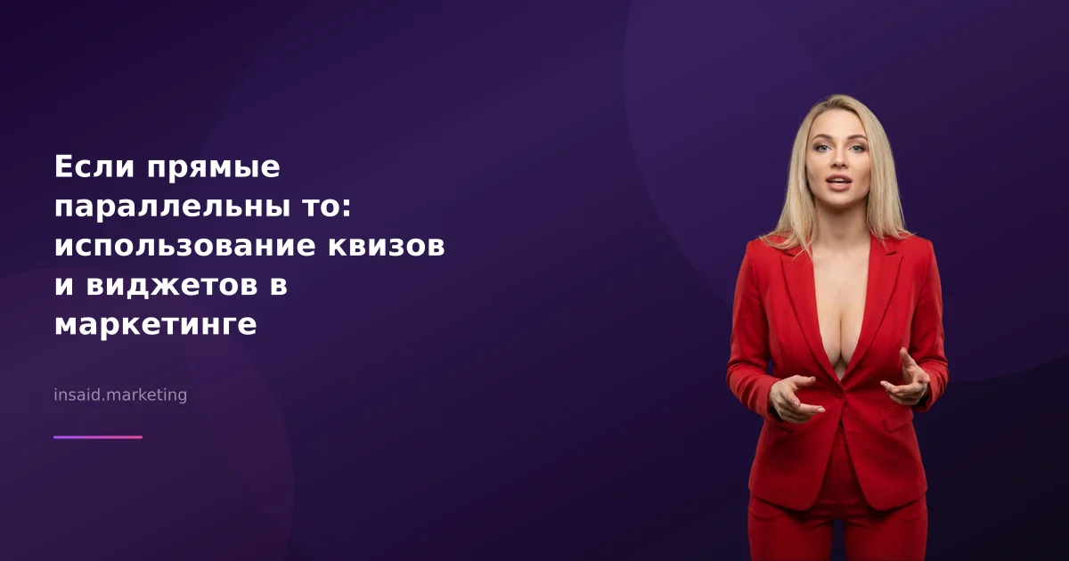 Если прямые параллельны то: использование квизов и виджетов в маркетинге