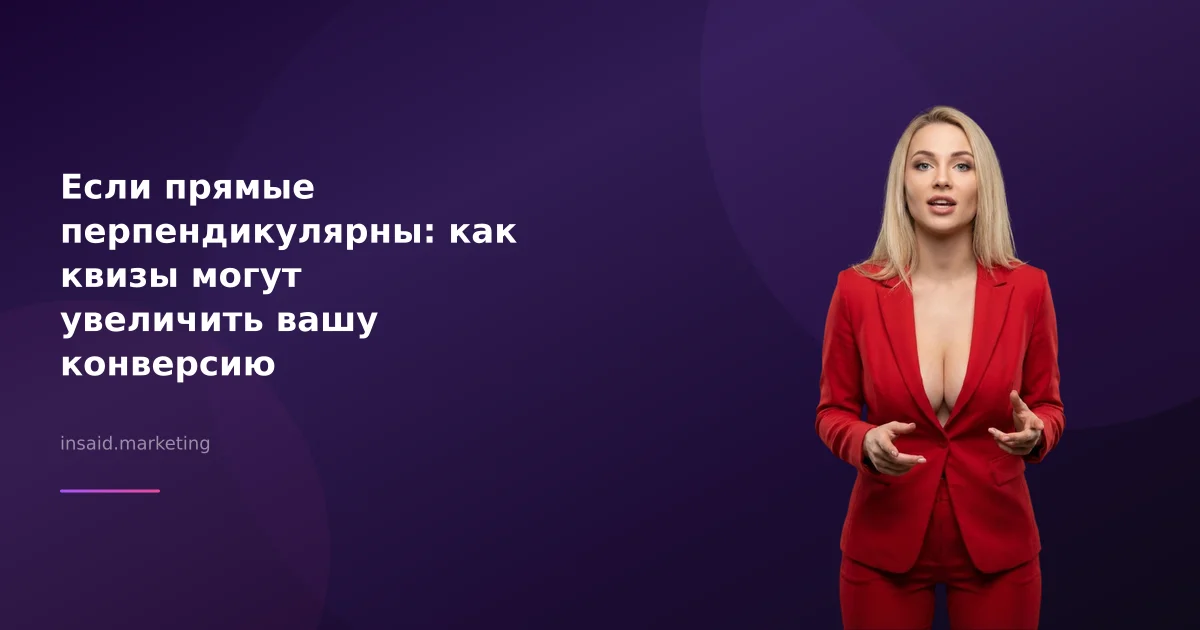 Если прямые перпендикулярны: как квизы могут увеличить вашу конверсию