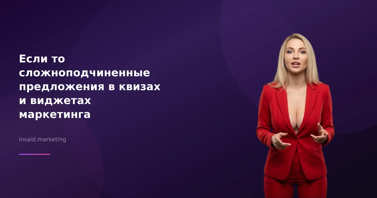 Если то сложноподчиненные предложения в квизах и виджетах маркетинга