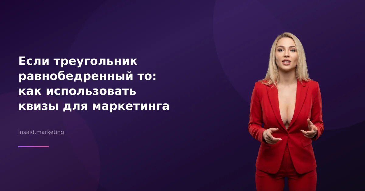 Если треугольник равнобедренный то: как использовать квизы для маркетинга