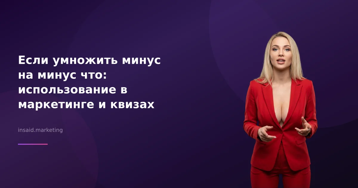Если умножить минус на минус что: использование в маркетинге и квизах