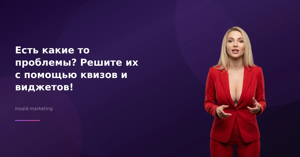 Есть какие то проблемы? Решите их с помощью квизов и виджетов!