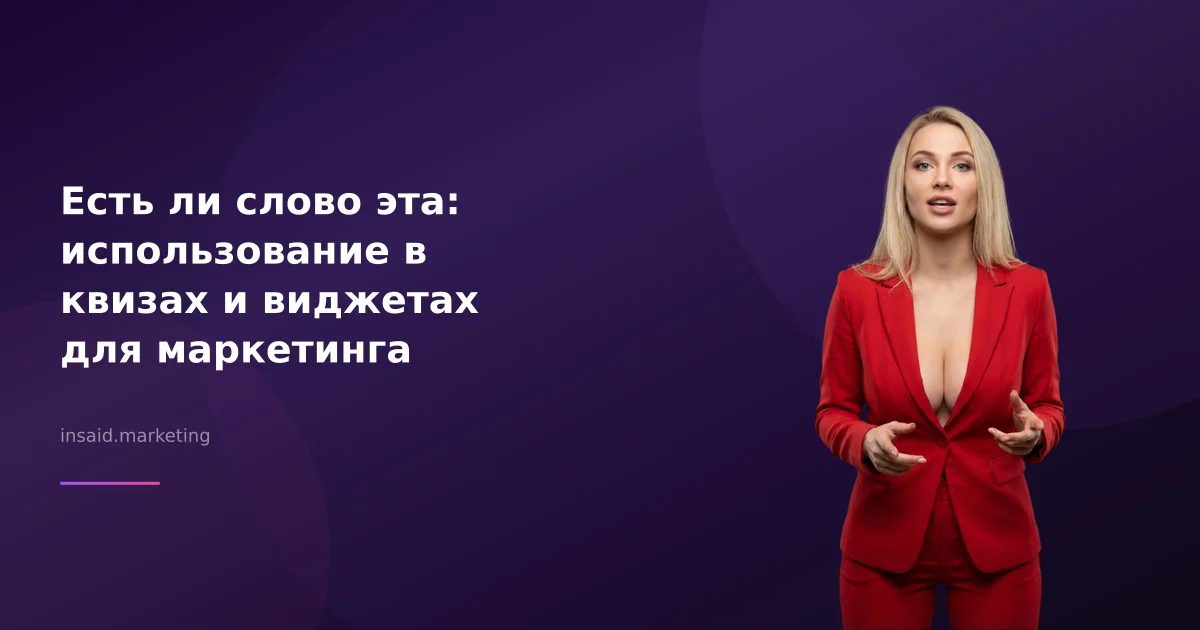 Есть ли слово эта: использование в квизах и виджетах для маркетинга