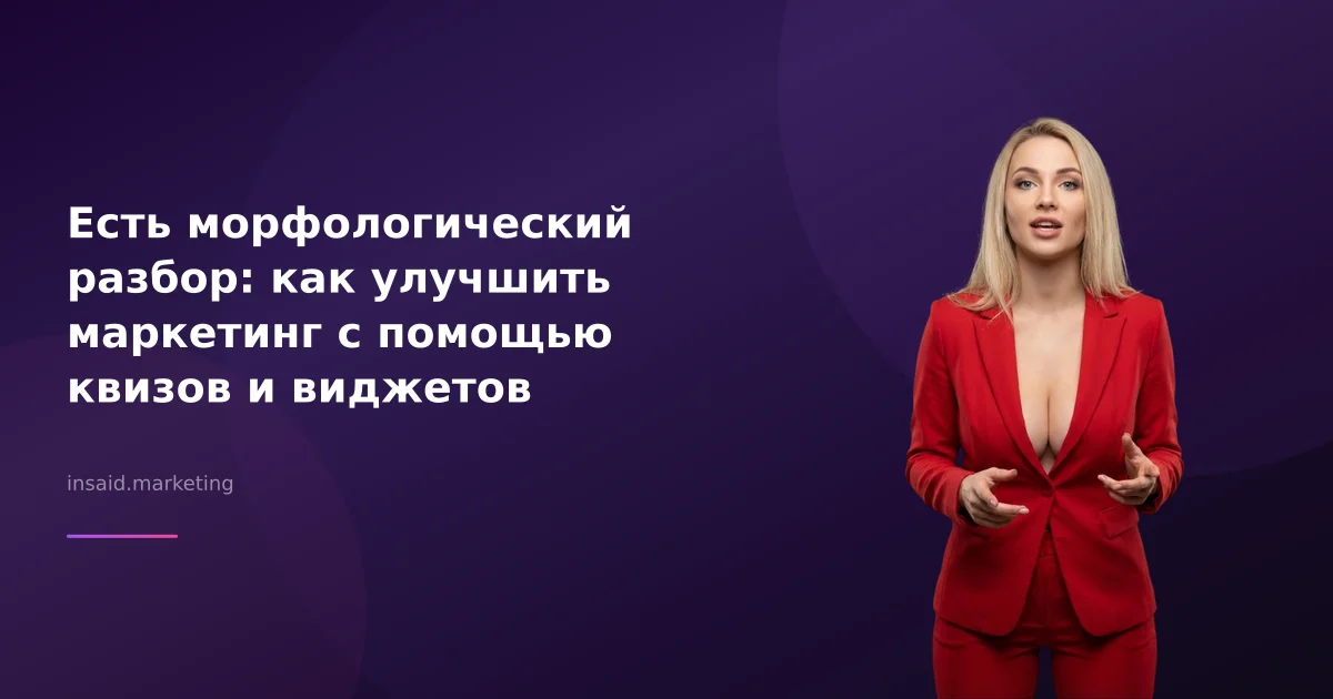 Есть морфологический разбор: как улучшить маркетинг с помощью квизов и виджетов