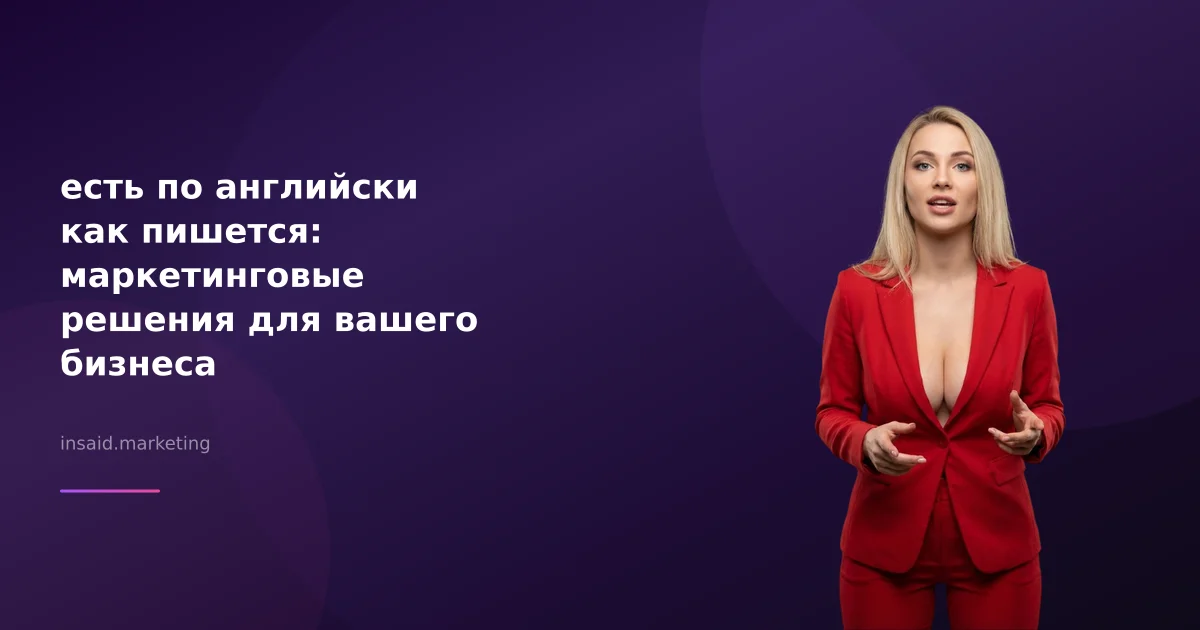 есть по английски как пишется: маркетинговые решения для вашего бизнеса