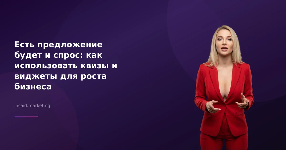 Есть предложение будет и спрос: как использовать квизы и виджеты для роста бизнеса