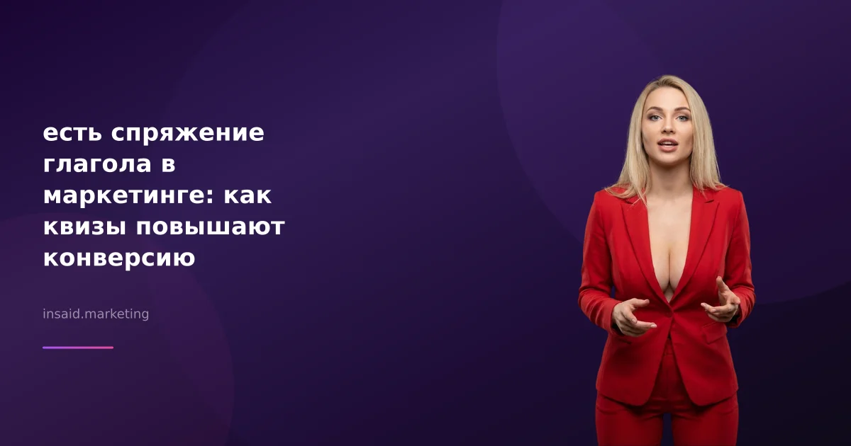 есть спряжение глагола в маркетинге: как квизы повышают конверсию